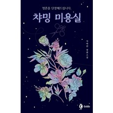 Gobble 為您妝點靈魂 迷人美容室：薩瑪蘭長篇小說, 薩瑪蘭