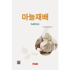 大蒜栽培, 國立園藝特作科學院, 21世紀社