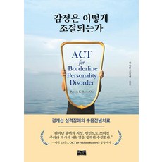 LifeAndKnowledgePublishing 情緒如何調節： 邊緣型人格障礙的接納與承諾療法, 派翠西亞·祖里塔·歐娜