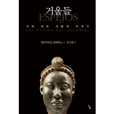 Alrep 鏡子們：幾乎所有人的故事, 愛德華多·加萊亞諾
