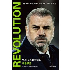 앤지 포스테코글루 레볼루션, 삼호북스, 존 그리챈