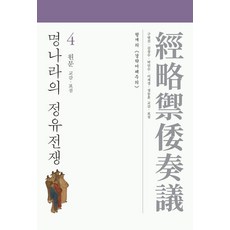 SapyoungAcademy 明朝的丁酉戰爭 4 ： 原文校勘·標點, 亨介