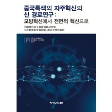 Chainahauseu 中國特色自主創新新路徑研究： 從模仿創新到全面創新, 許慶瑞 等