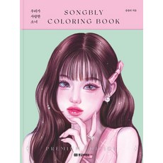 GOLDENOWL 我們愛的少女： SONGBLY COLORING BOOK (精裝), 宋布莉