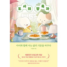 도시의 양육자:아이와 함께 사는 삶의 기준을 바꾸다, 트랙원, 이승훈