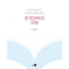 理解韓國語言學：為外語學習者的韓語教育, 金志亨 李珉宇, 圖書出版 Hawoo