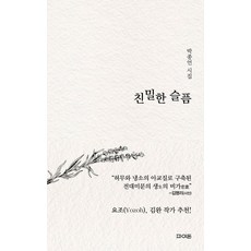 親密的悲傷：朴鐘彥詩集, 費頓, 朴鐘彥