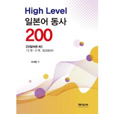 JNC TRADING High Level 日語動詞 200 單字篇, 參考詳細內容