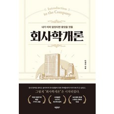 Barunbooks 公司學概論：那些我早點知道就好了的事, 李在河