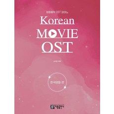 영화음악 OST 피아노:한국영화 편, 조지영, 아름출판사