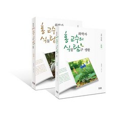 화학자 홍 교수의 종횡무진 식물 탐구 생활 : 풀꽃 나무 세트 (전2권), 황소걸음, 홍영식
