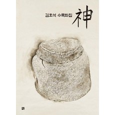 神：金浩錫 水墨畫集, 圖書出版 善, 金浩錫