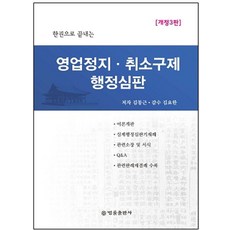 BeopryulPublishing 一本搞定營業停止取消救濟行政審判 (精裝), 金東根