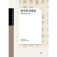 Youkrack 戰國文字通論 - 韓國研究財團學術名著翻譯叢書 東洋篇 281 (精裝), 何琳儀