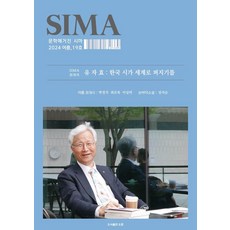 문학매거진 시마 19호 (2024 여름), 도훈, 유자효 외
