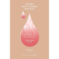 IsangBooks 即使我的行動只是汪洋中的一滴水： 為了永續生活的日常生態學, 艾莉絲·達爾·戈博