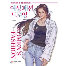 DigitalBooks 女性時尚繪圖：服裝結構與衣物皺褶表現技法, 尹藝珠