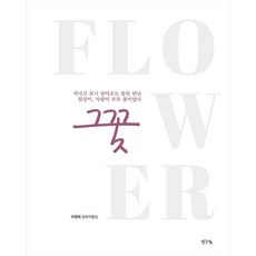 那朵花：回首才發現 一路走來遇到的日常 遇到的人 全都是花朵, 想法分享, 李英愛