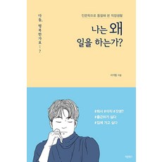 Barunbooks 我為何工作?：以人文學洞察的職場生活, 徐基元