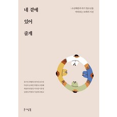 네 곁에 있어 줄게 : 소년재판과 위기 청소년을 바라보는 16개의 시선, 온기담북, 류기인 최형록 전미연 유수천 박선옥 손예진 박현숙 조정혜 최윤희 반경민 이수봉 이호정 김종임 박정숙 이순화 조원교