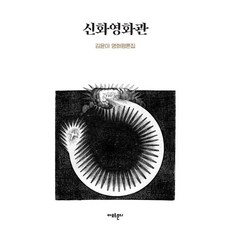 Amormundi 神話電影院 ： 金允兒 電影評論集