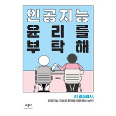 인공지능 윤리를 부탁해 : AI 리터러시 인공지능 기술과 윤리를 이해하는 능력!, 나무야, 허유선