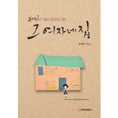 那個女人的家：孫智敏的書法&繪畫, 白山出版社, 孫智敏
