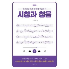用智慧型手機輕鬆練習的視唱與聽音, 朴恩海, 1458music