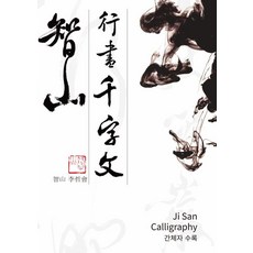 kyunginp 智山行書千字文, 李哲會