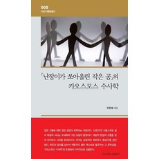 SogangUniversityPress 小丑射出的小球的混沌宇宙修辭學 - 西江秀價值叢書 5 (精裝), 禹燦濟