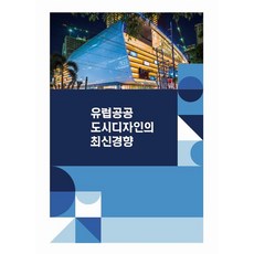 Woldeuhaepibukseu 歐洲公共都市設計的最新趨勢 (修訂第5版), 世界快樂圖書編輯部