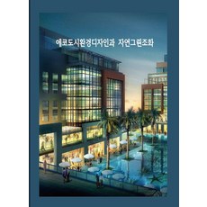 生態城市環境設計與自然綠色和諧 (修訂第4版), 生態頂尖世界圖書, 產品名稱, 生態頂尖世界圖書 編輯部