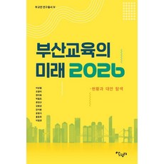 부산 교육의 미래 2026:현황과 대안 탐색, 이상철 조향미 정미화 박철호 류영규 김형성 강석봉 윤형식 홍동희 이일권, 살림터