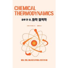 druh 都爾 一天一本 化學熱力學(大字版)：以物質 反應 能量分析各種變數, 齋藤勝裕