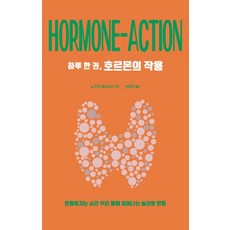 [德魯][大字書] 一天一本 荷爾蒙的作用 ： 生成瞬間我們體內發生的驚人變化, 德魯, 野口哲典