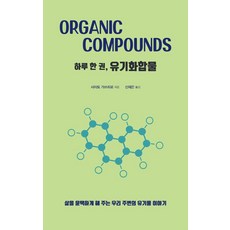 druh 都爾 一日一冊 有機化合物(大字體書)：豐富我們生活周遭有機物的故事, 齋藤勝裕
