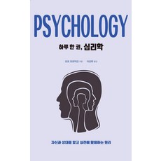 druh 都爾 [大字體版] 一天一本心理學 ： 瞭解自己與他人並在實戰中應用的原理, Popo Production