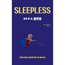 하루 한 권 불면증(큰글자도서):잠들지 못하는 현대인을 위한 수면 메커니즘, 드루, 쓰보타 사토루