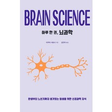 하루 한 권 뇌과학(큰글자도서):탄생부터 노년기까지 생기있는 일생을 위한 신경과학 지식, 이쿠타 사토시, 드루