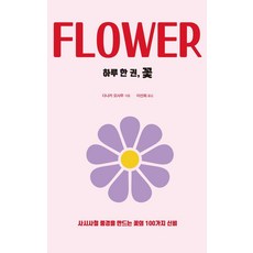 一天一本 花(大字書)：打造四季風景的花卉百種奧秘, 德魯, 田中修