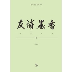 우포묵향 2:살아 있는 글씨 쓰기, 북코리아, 인경석
