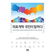 醫療改革由國民訴說：國民所期望的改善後我國醫療服務樣貌市民公開徵稿, 首爾大學醫學院-首爾大學醫院教授協議會緊急對策委員會 韓國消費者聯盟 綠色消費者連帶, 韓蔚