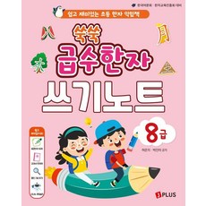 JPLUS 級數漢字 習字本 8級： 簡單有趣的小學漢字學習本, 單品