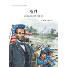 링컨 : 노예 해방 인류를 위한 위대한 선택 - THE HISTORY 세계사 인물 2, 삼성당, 엄기원, 상세 설명 참조