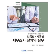 韓國 SAMIL 2020 各行業別各稅目別稅務調查程序與實務：從逃稅舉報到調查結束 修訂增補版 (精裝), 甘炳旭金炳萬姜天熙