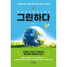 GlobalcontentsPublishing 綠行動： 超越環保 拯救生態的生態存續解決方案, 黃炳大