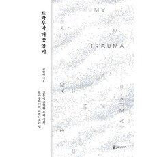 트라우마 해방 일지 : 고통이 만연한 우리 사회 트라우마에서 빠져나오는 법, 슬로디미디어, 심민영