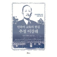 민족어 교육의 한길 추정 이강래 : 조선어학회 사건 33인 중 1인, 보고사, 이용익 이희영 김양진