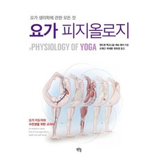 Prunsol 瑜伽生理學： 關於瑜伽生理學的一切, 安德魯·麥戈尼格爾, 馬修·惠