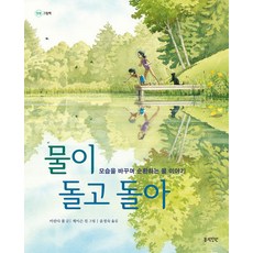 물이 돌고 돌아 : 모습을 바꾸며 순환하는 물 이야기 - 정원 그림책 3 (양장), 봄의정원, 미란다 폴, 3null